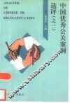 中国优秀公关案例选评  3  第三届中国最佳公关案例大赛获奖案例集