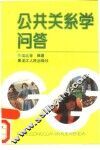 公共关系学问答