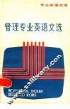 管理专业英语文选