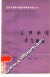 世界地理参考题解