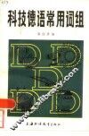 科技德语常用词组