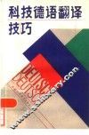 科技德语翻译技巧