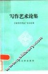 写作艺术论集