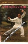 少林五形八法拳