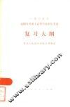 1985年全国各类成人高等学校招生考试复习大纲