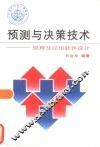 预测与决策技术  原理及应用软件设计