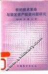 新的技术革命与固定资产投资问题研究