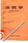 法医学