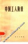 中国工人阶级