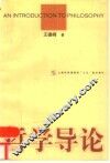 哲学导论