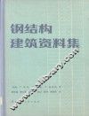 钢结构建筑资料集