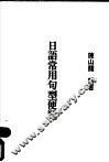 日语常用句型便览