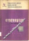 中学物理竞赛辅导讲座  附1979年竞赛试题