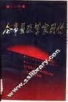 企事业改革家列传  冶金卷