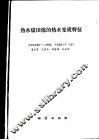热水煤田煤的热水变质特征