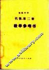 初级中学代数第2册教学参考书