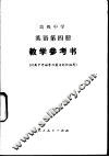 高级中学英语第4册教学参考书