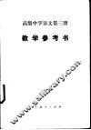 高级中学语文第3册教学参考书