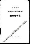 高级中学物理（试用）  第1册（甲种本）
