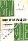 你能正确选择吗？  2  漫谈数学选择题解法