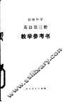 初级中学英语第3册教学参考书