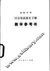 初级中学社会发展简史下教学参考书