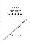 初级中学中国历史第1册教学参考书