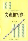 文选和写作  第1册