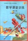数学课堂训练  第3册