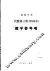 代数（试用）  第3册（甲种本）  教学参考书