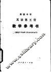 英语  第5册  供高中开始学习英语的班级用  教学参考书