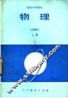 物理  乙种本  上