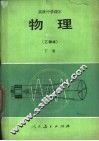 物理  乙种本  下