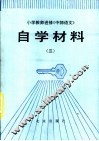 小学教师进修《中师语文》自学材料  3