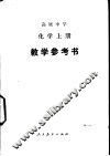 高级中学化学  上  教学参考书