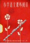 小学语文课外阅读  供六年制小学四年级第一学期用