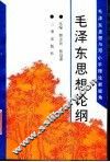 毛泽东思想论纲  毛泽东思想与邓小平理论新视角