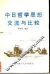 中日哲学思想交流与比较