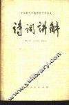 全日制十年制学校中学语文诗词讲解