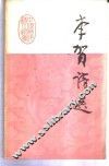 李贺诗选