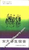 电影文学剧本  女大学生宿舍
