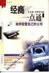 经商一点通  如何经营自己的公司