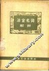 冶金名词解释 封面
