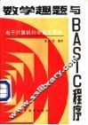 数学趣题与BASIC程序