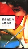 社会转型与人格再造