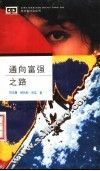 通向富强之路