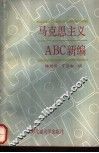 马克思主义ABC新编