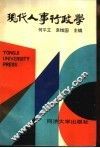 现代人事行政学  中西人事管理制度比较研究