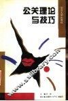 公关理论与技巧