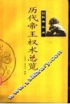 历代帝王权术总览